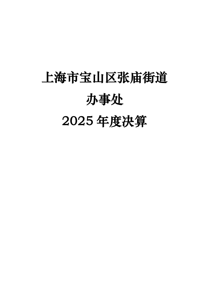 上海市宝山区张庙街道办事处2025年度单位决算公开.pdf