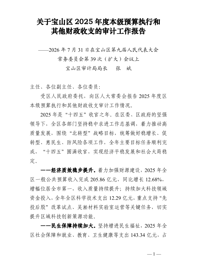 关于宝山区2025年度本级预算执行和其他财政收支的审计工作报告.pdf