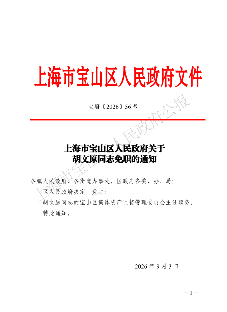 56号—上海市宝山区人民政府关于胡文原同志免职的通知-1.pdf