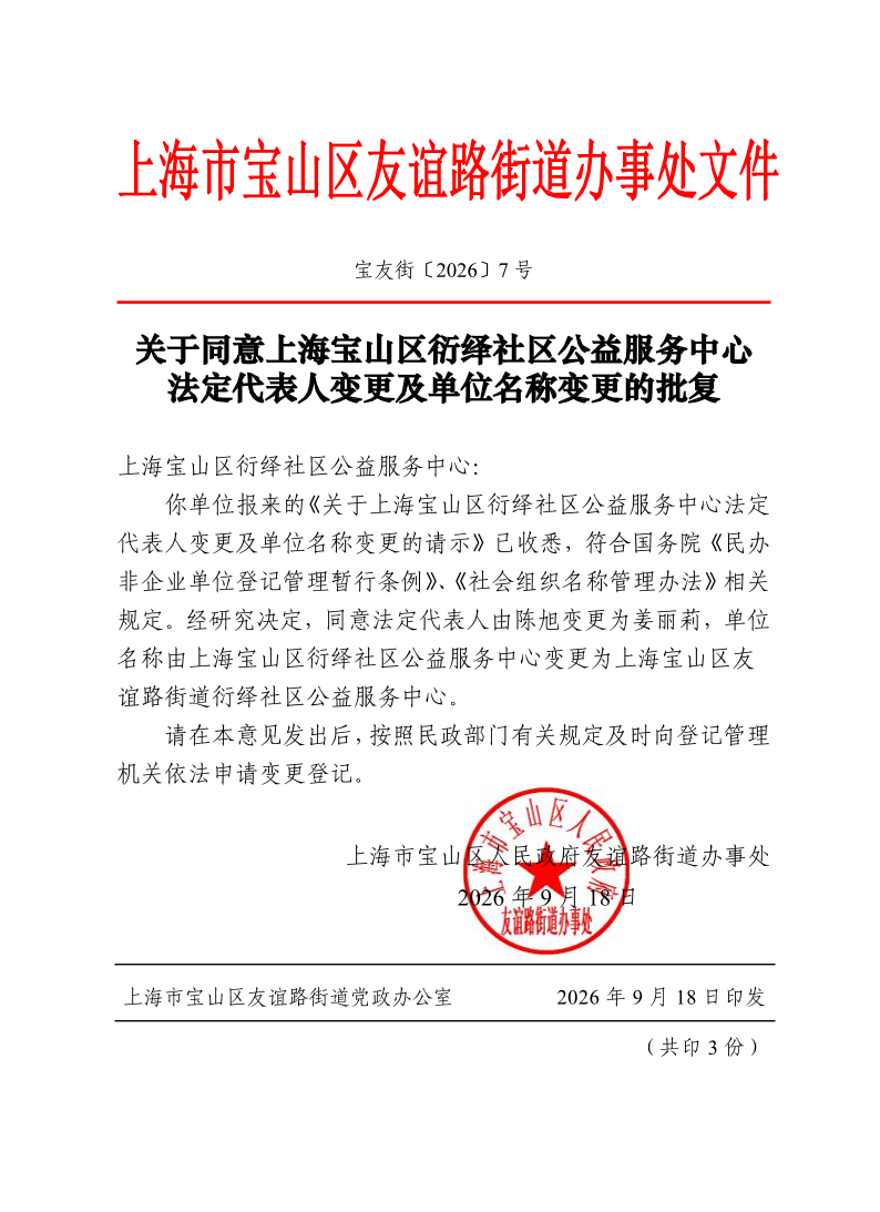 宝友街〔2026〕7号关于同意上海宝山区衍绎社区公益服务中心法定代表人变更及单位名称变更的批复.pdf