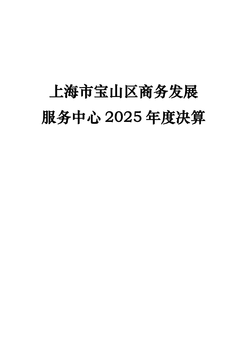 上海市宝山区商务发展服务中心2025年度决算.pdf