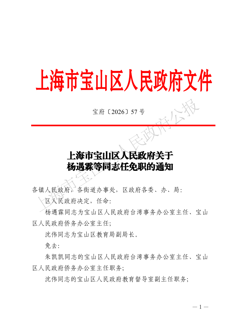 57号—上海市宝山区人民政府关于杨遇霖等同志任免职的通知-1.pdf