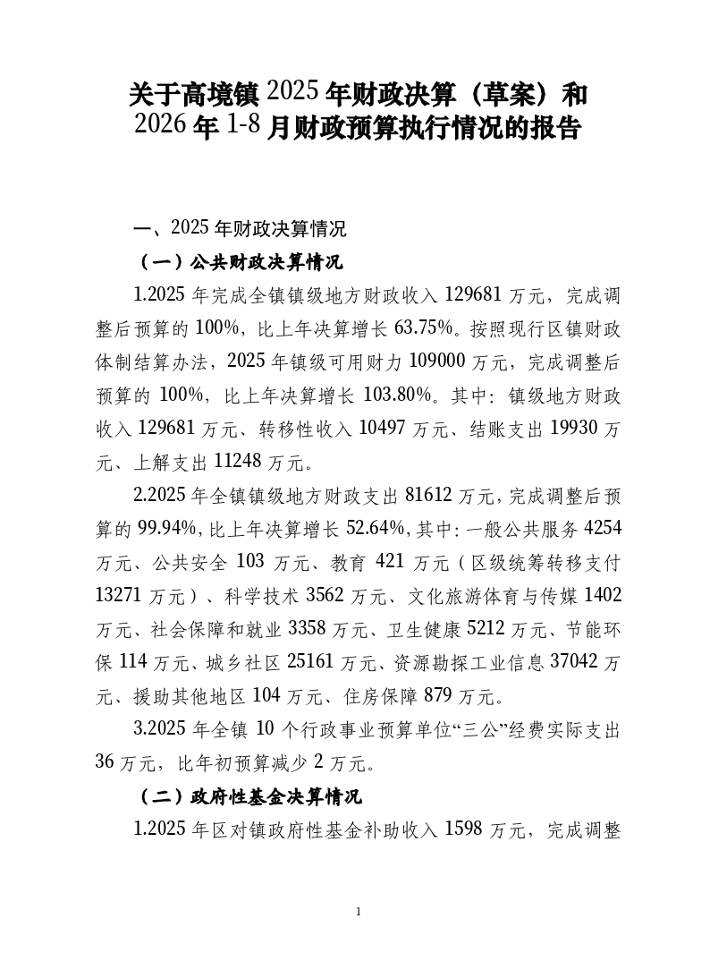 髙境镇2025年财政决算(草案)和2026年1-8月财政预算执行情况的报告.pdf