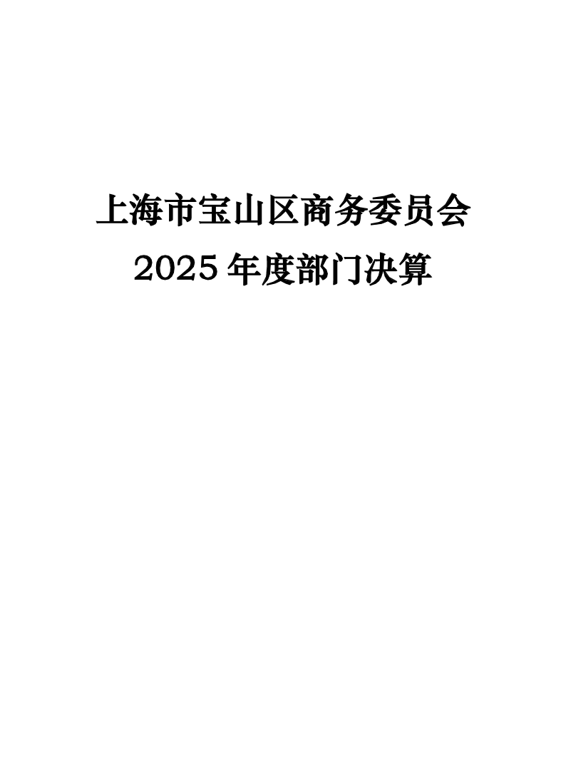 上海市宝山区商务委员会2025年度部门决算.pdf