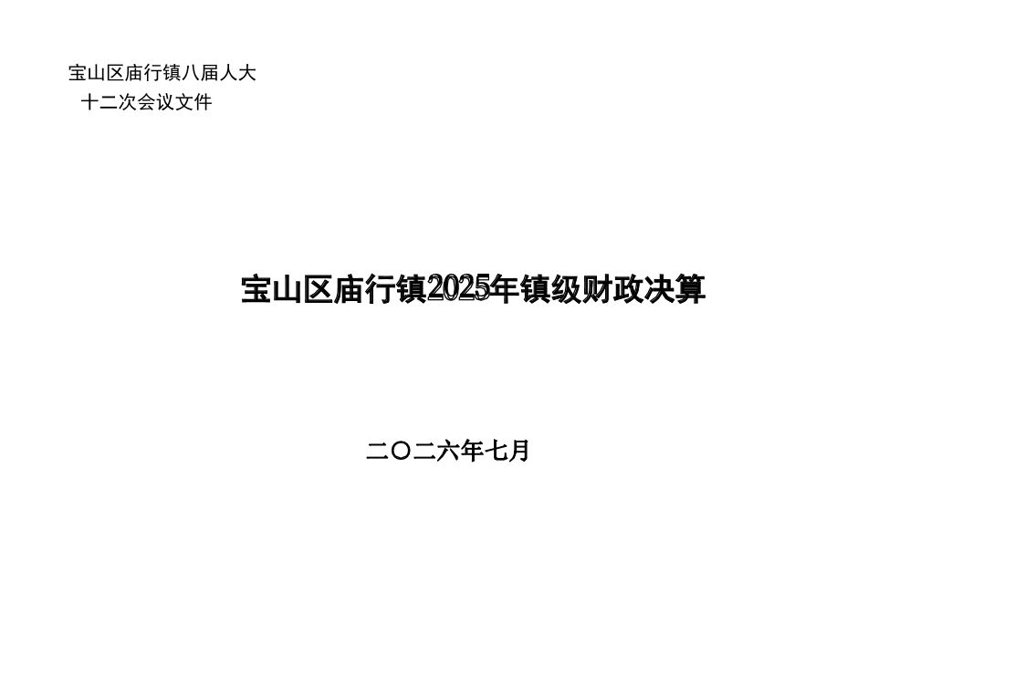 庙行镇2025年镇级财政决算和2026年上半年镇级财政执行情况表.pdf