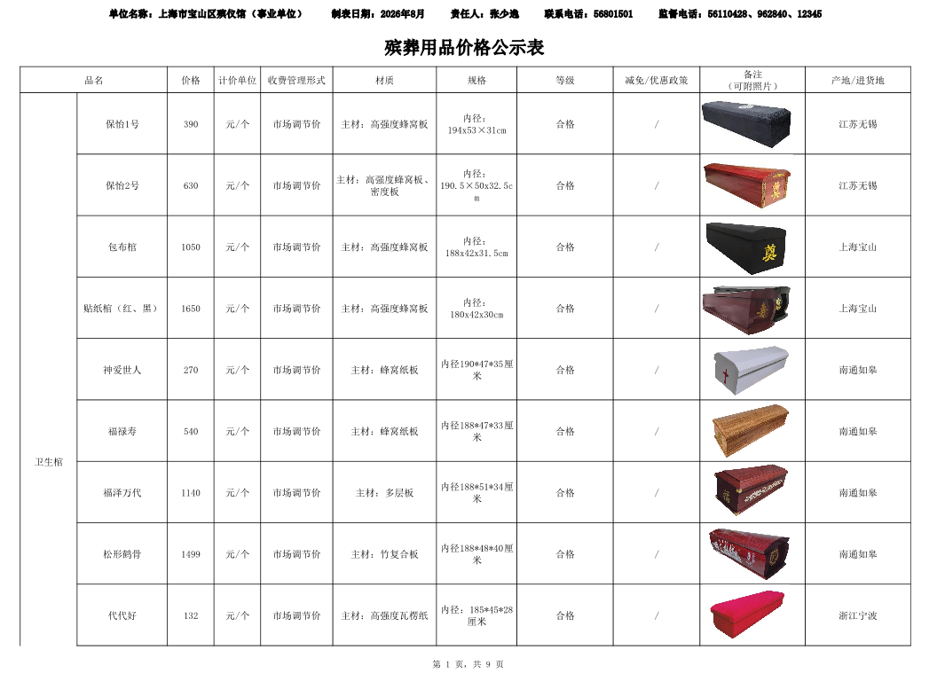 殡葬用品价格公示.pdf