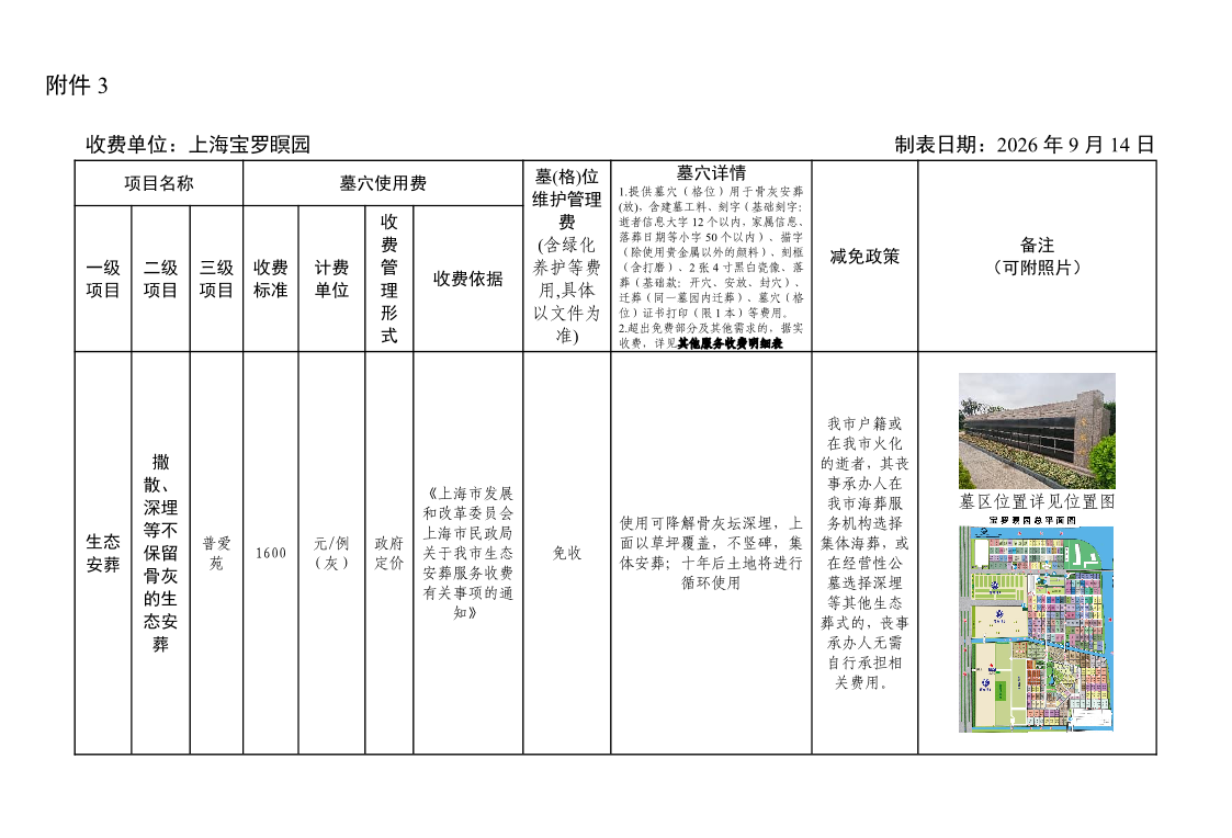附件3：公墓收费公示表（2026年9月14日）.pdf