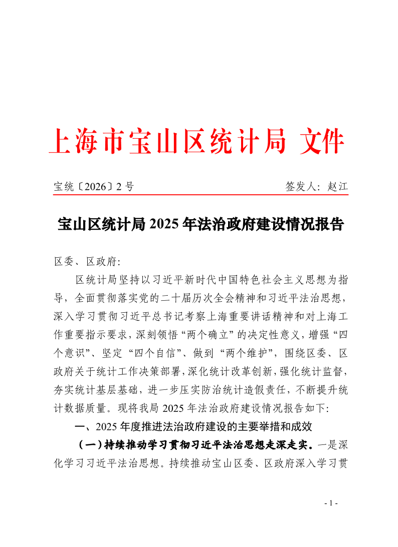 宝统〔2026〕2号：宝山区统计局2025年法治政府建设情况报告.pdf