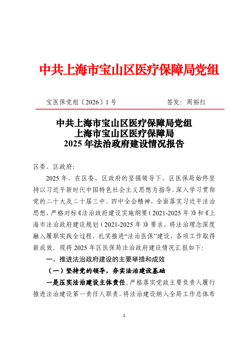 宝医保党组〔2026〕1号-2025年宝山区医保局法治政府建设报告.pdf