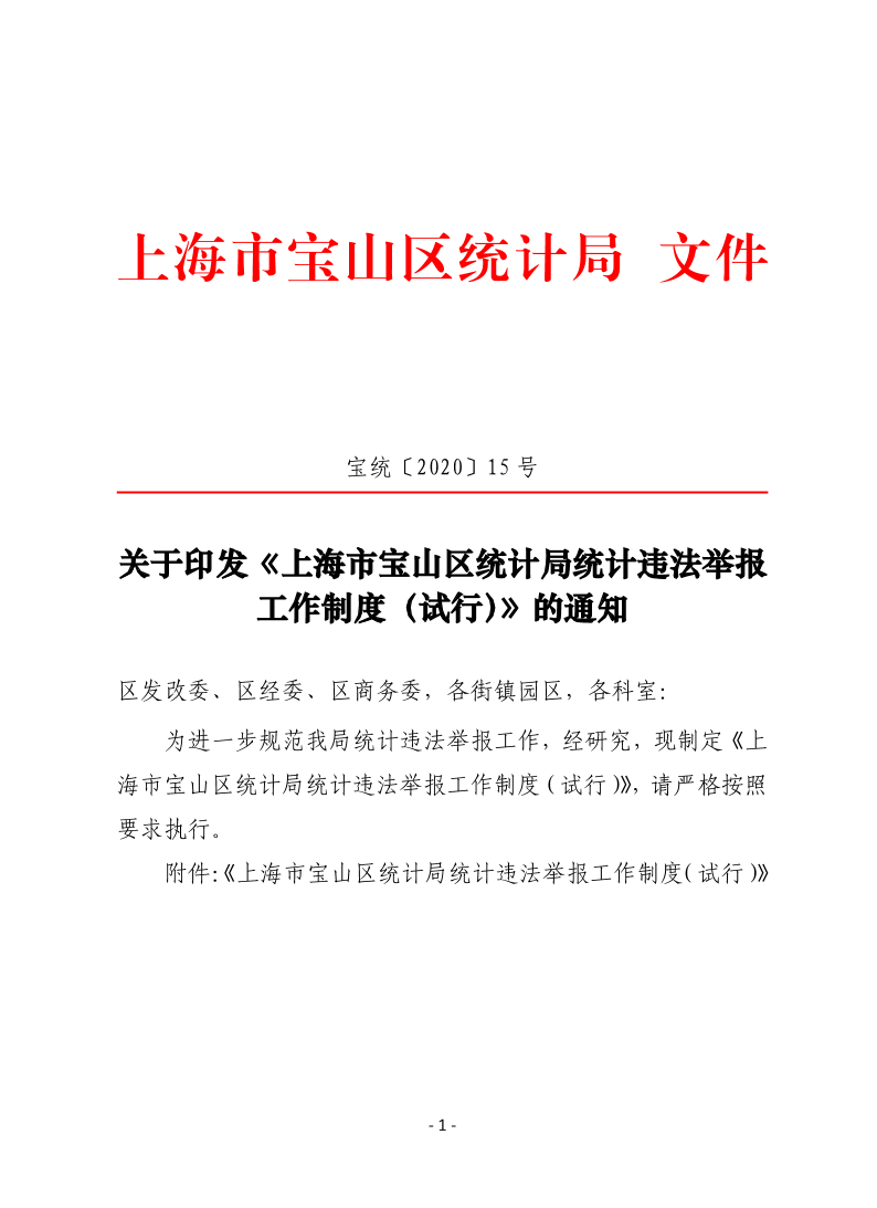 宝统〔2020〕15号：关于印发《上海市宝山区统计局统计违法举报工作制度（试行）》的通知.pdf