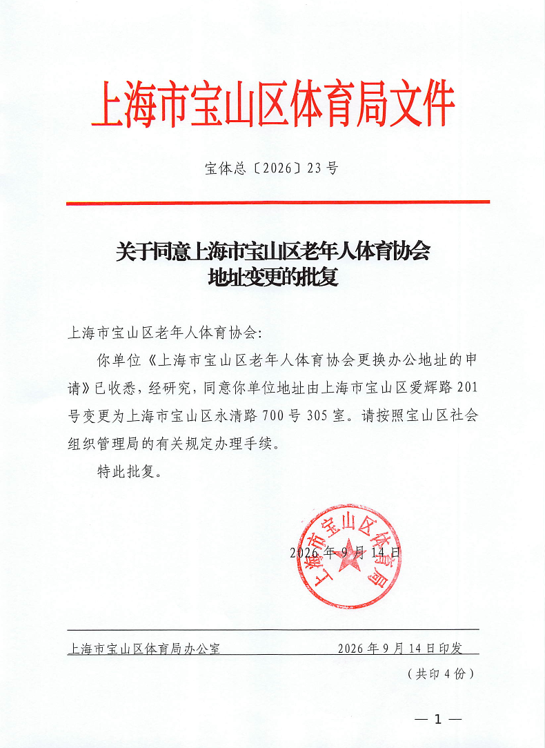 宝体总〔2026〕23号关于同意上海市宝山区老年人体育协会地址变更的批复.pdf