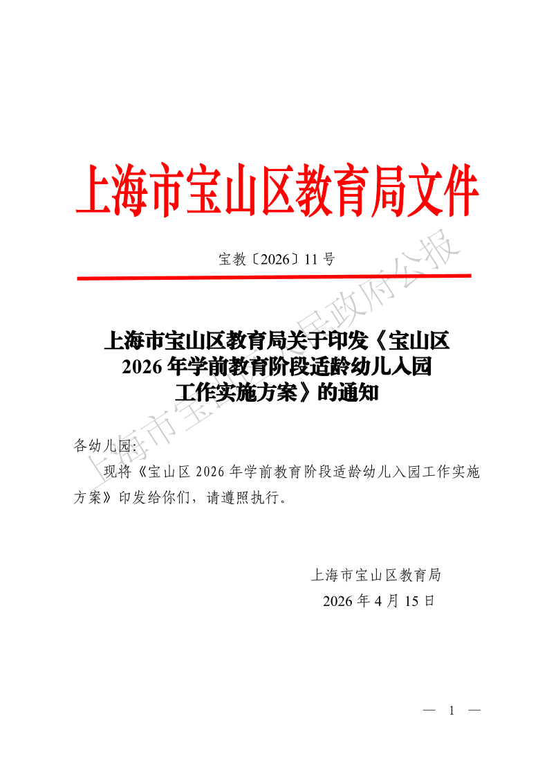 宝教2026011号上海市宝山区教育局关于印发《宝山区2026年学前教育阶段适龄幼儿入园工作实施方案》的通知-1.pdf
