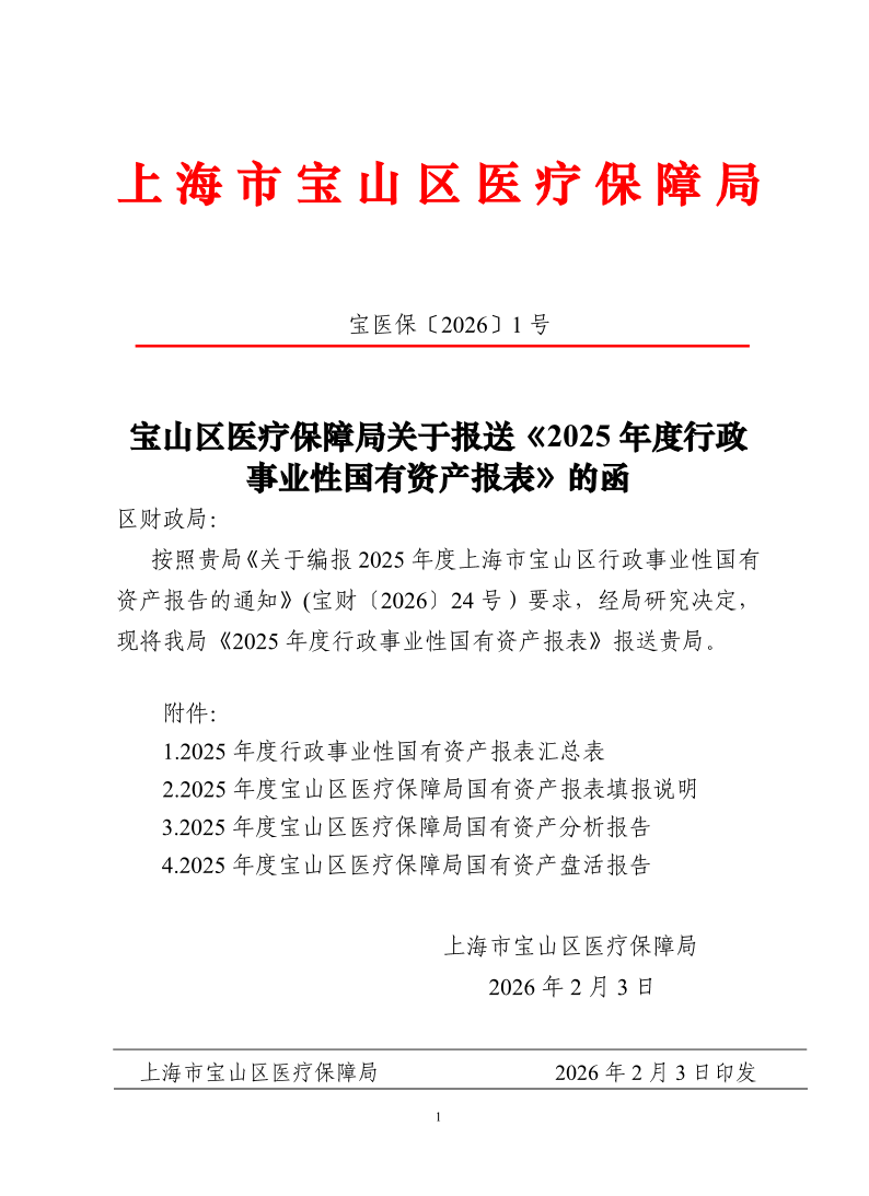 红头-宝医保1号-关于报送《2025年行政事业性国有资产报表》的函.pdf