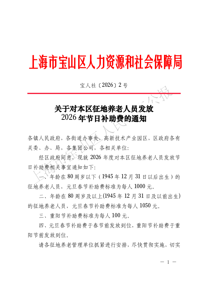 2026-2关于对本区征地养老人员发放2026年节日补助费的通知-1.pdf