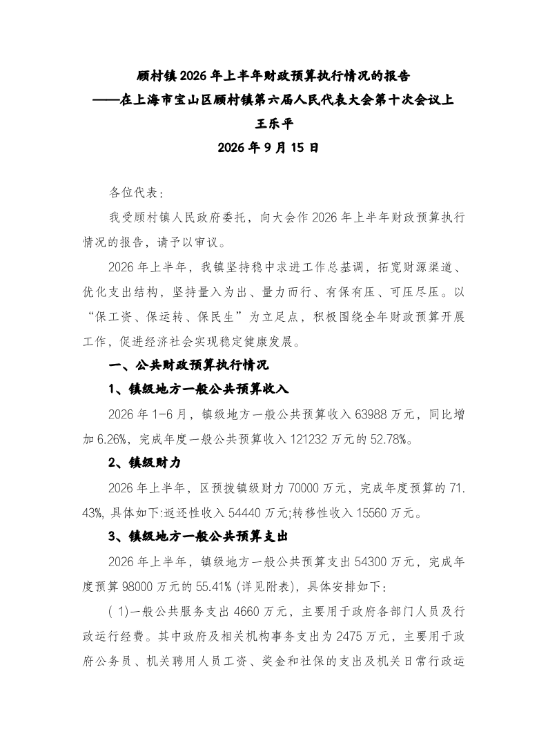 上海市宝山区顾村镇2026年上半年执行情况公开.pdf
