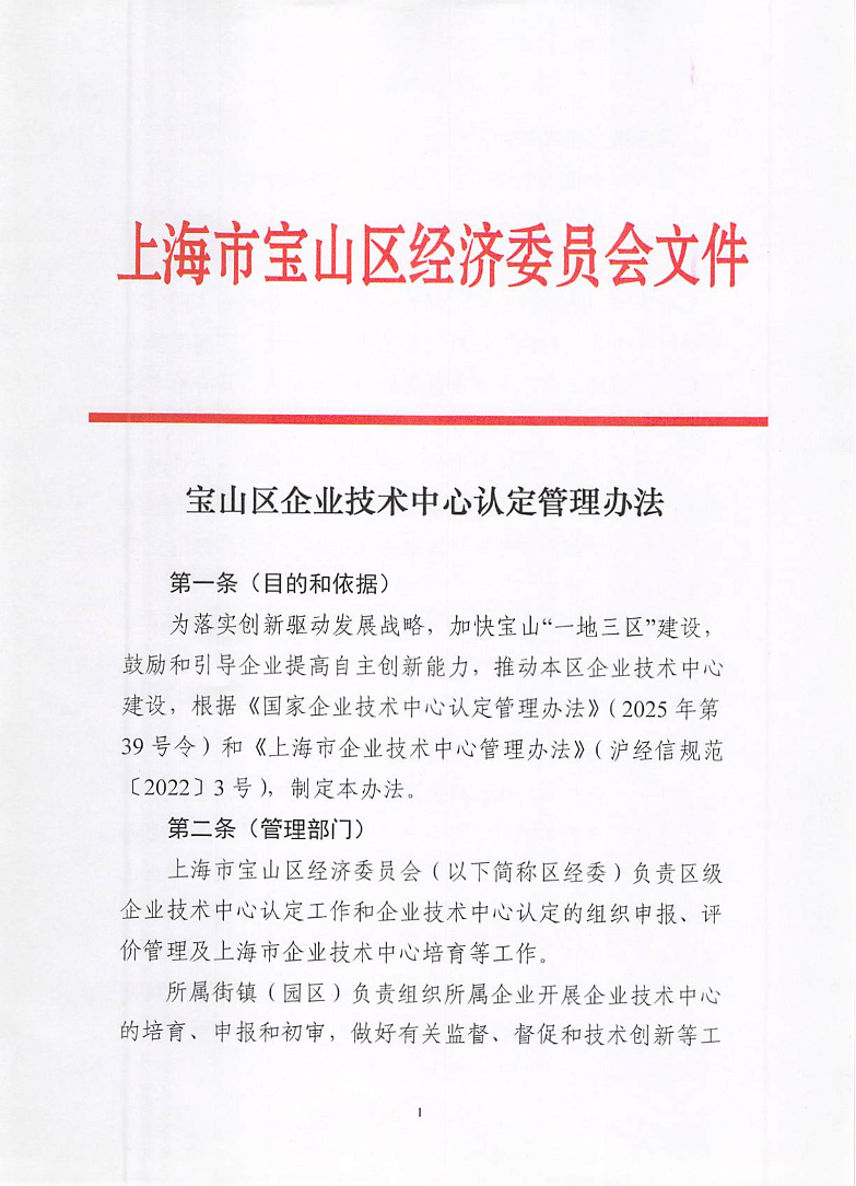 （红头）《宝山区企业技术中心认定管理办法》doc-1.pdf