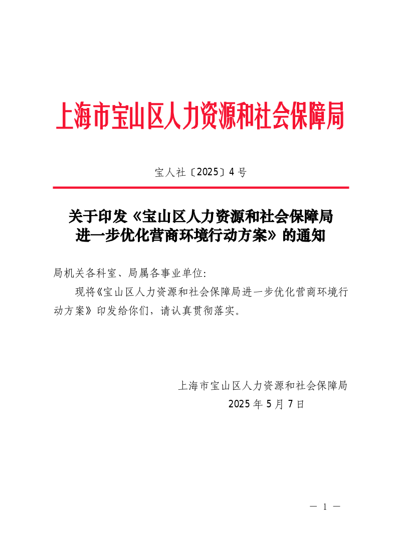 2025-4关于印发《宝山区人力资源和社会保障局进一步优化营商环境行动方案》的通知.pdf