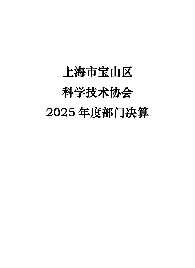 2025年度科协部门决算(1)9.pdf