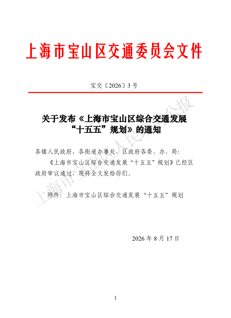 宝交2026-3关于发布《上海市宝山区综合交通发展“十五五”规划》的通知-1.pdf