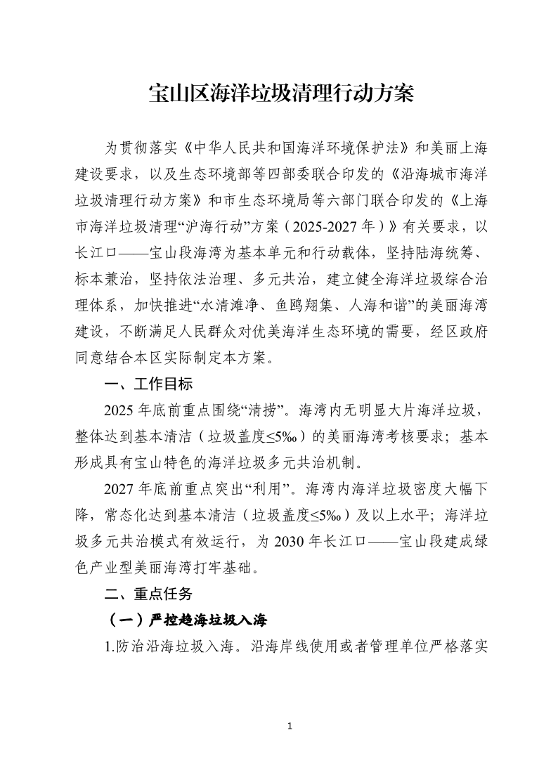 宝环保5号文附件：宝山区海洋垃圾清理行动方案20250328.pdf