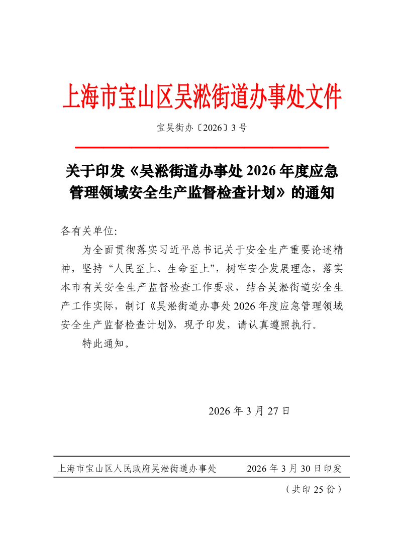 宝吴街办〔2026〕3号.pdf