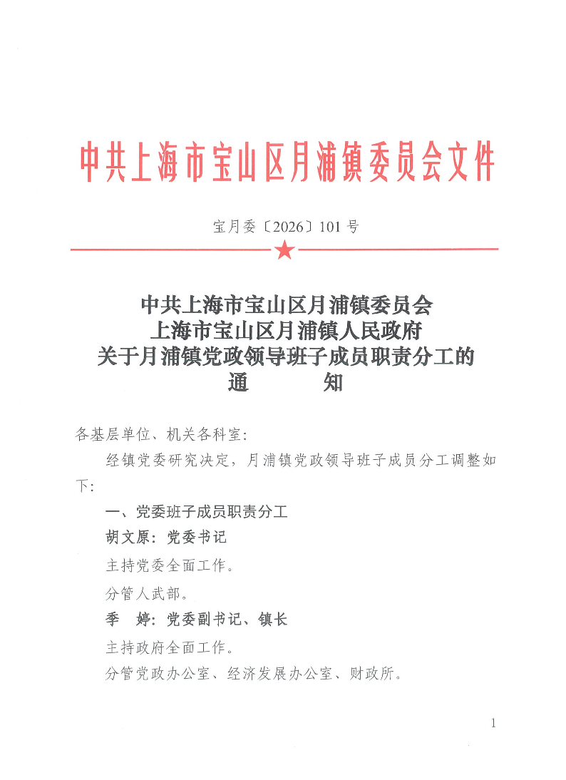 宝月委〔2026〕101号.pdf