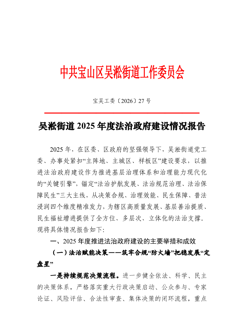 宝吴工委〔2026〕27号.pdf