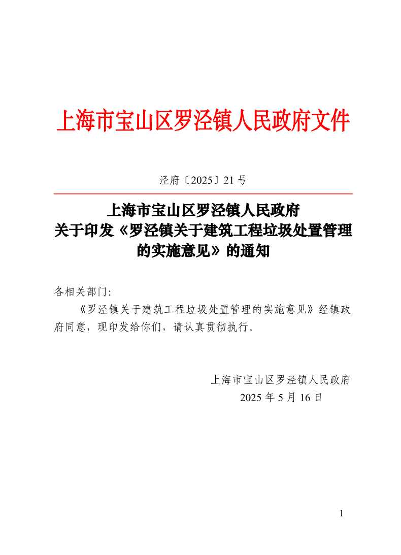 关于印发《罗泾镇关于建筑工程垃圾处置管理的实施意见》的通知.pdf