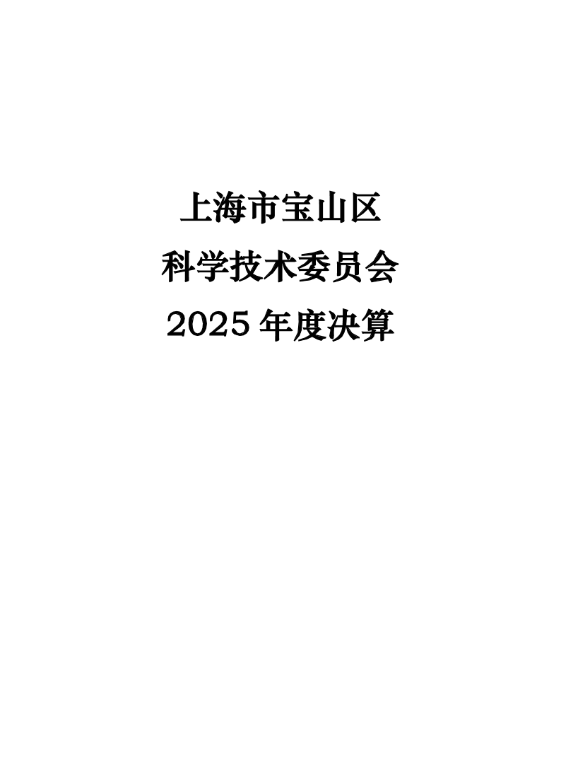 2025年度科委单位决算公开（本级）9.pdf