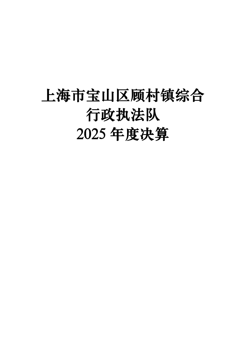 上海市宝山区顾村镇综合行政执法队2025年单位决算公开.pdf