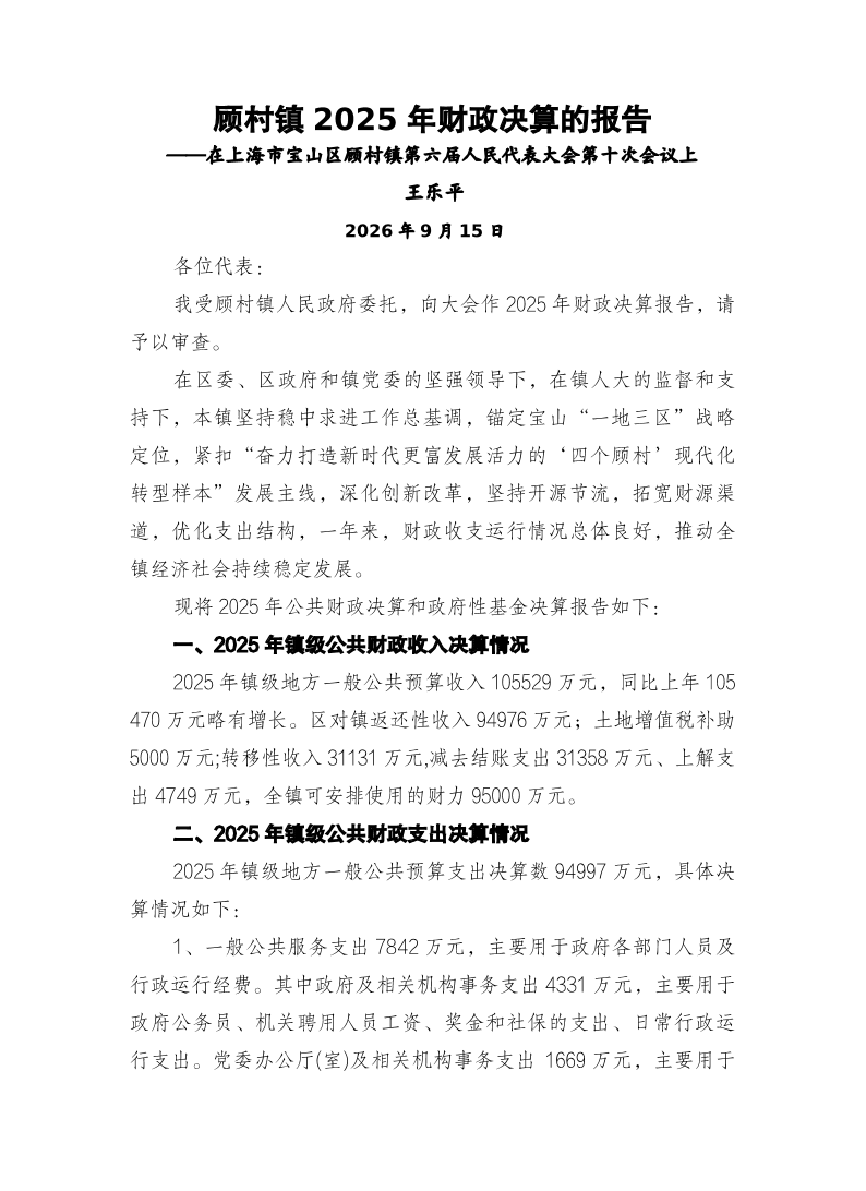 上海市宝山区顾村镇人民政府2025年决算公开.pdf