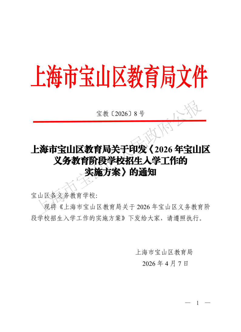 宝教2026008号上海市宝山区教育局关于印发《2026年宝山区义务教育阶段学校招生入学工作的实施方案》的通知-1.pdf