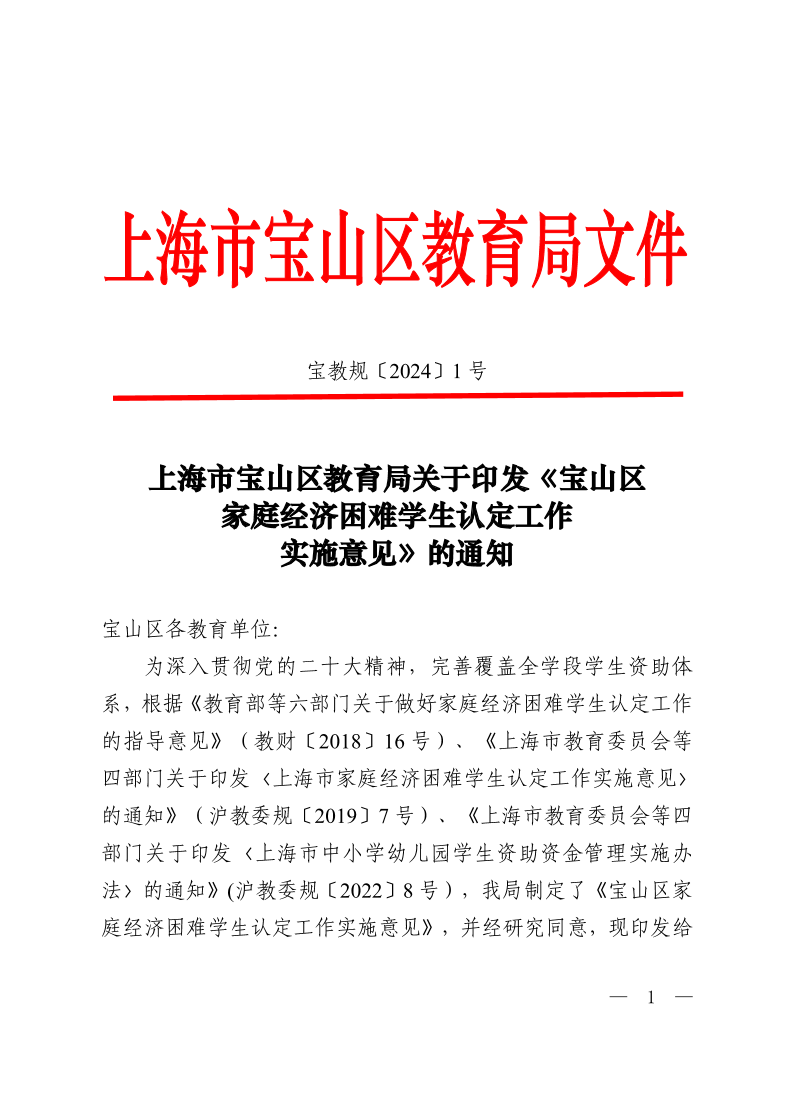 宝教规2024001号上海市宝山区教育局关于印发《宝山区家庭经济困难学生认定工作实施意见》的通知.pdf