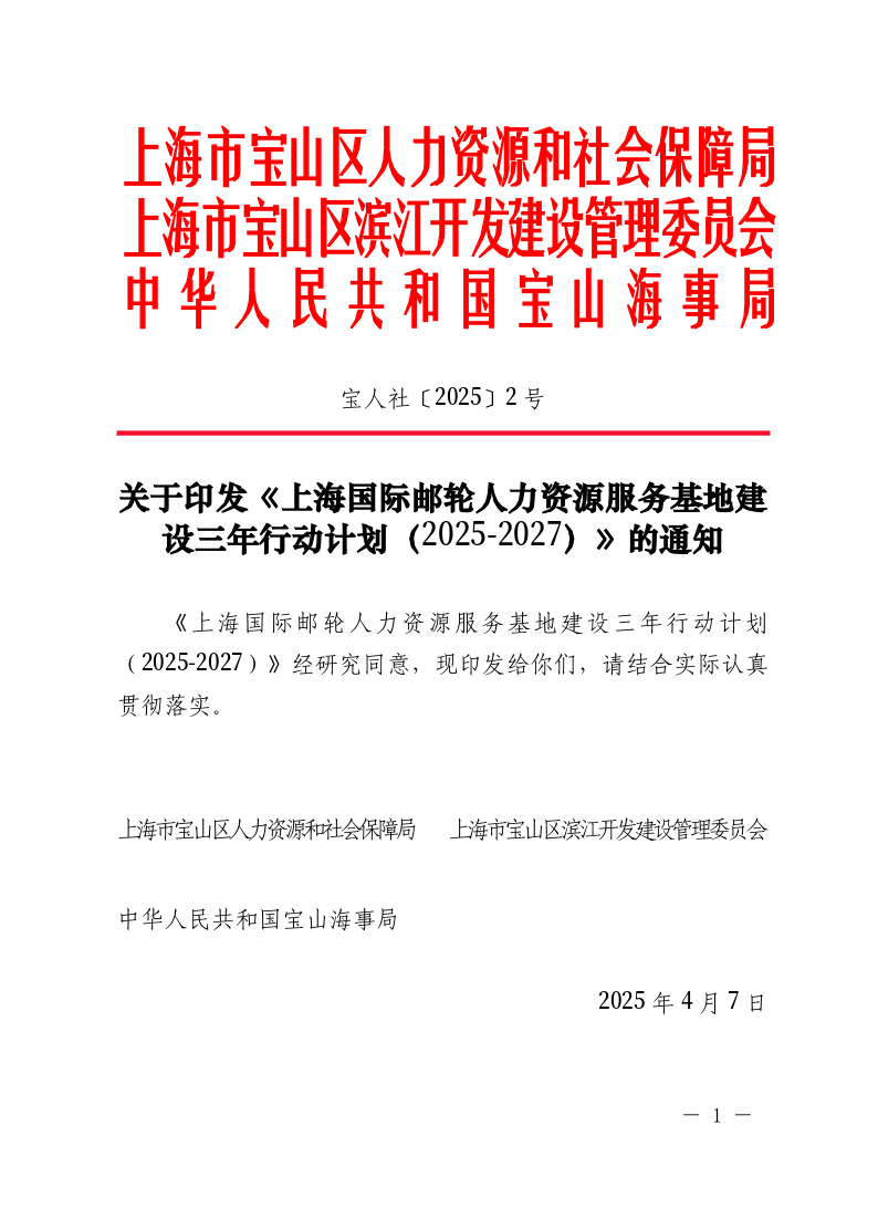 2025-2关于印发《上海国际邮轮人力资源服务基地建设三年行动计划（2025-2027）》的通知.pdf
