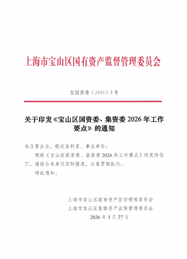 关于印发《宝山区国资委、集资委2026年工作要点》的通知.pdf