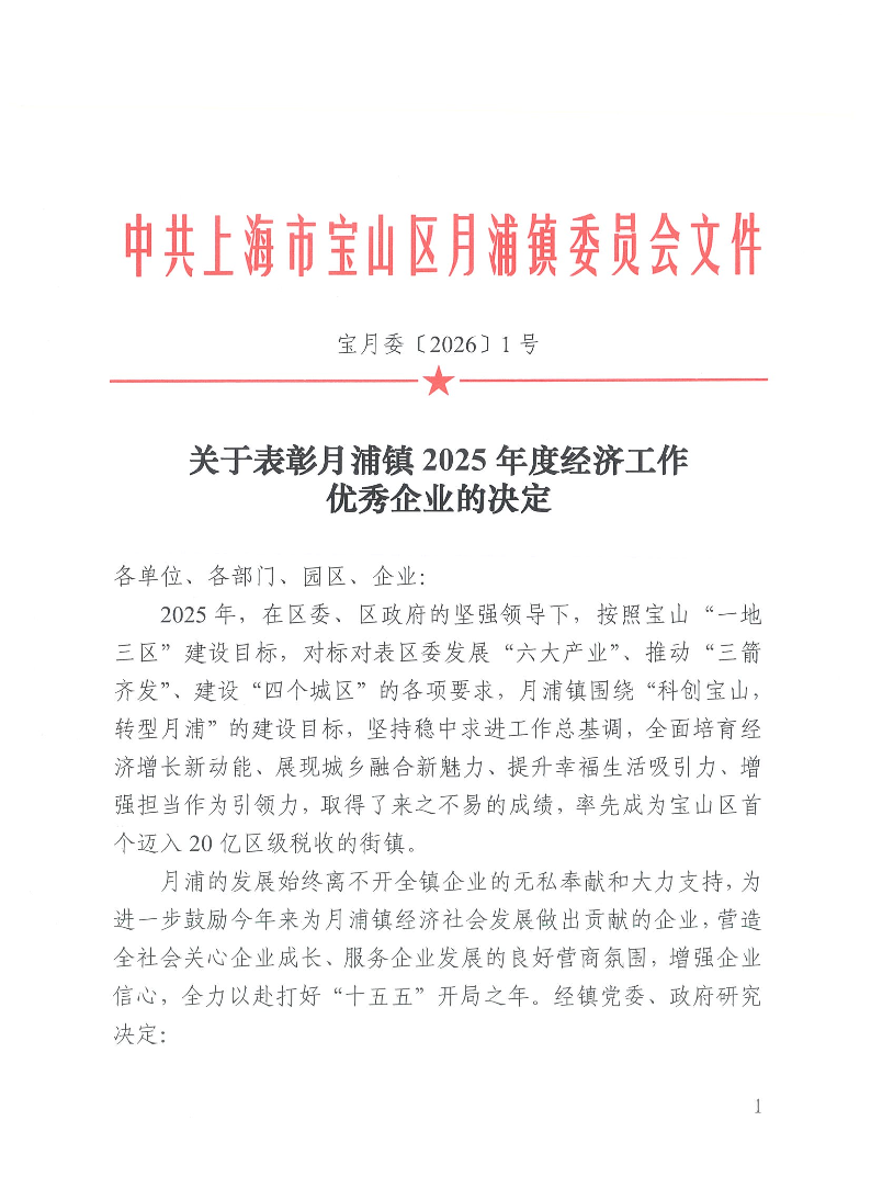 宝月委〔2026〕1号.pdf