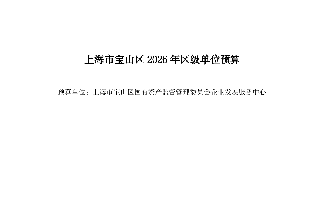 上海市宝山区国有资产监督管理委员会企业发展服务中心2026年单位预算.pdf