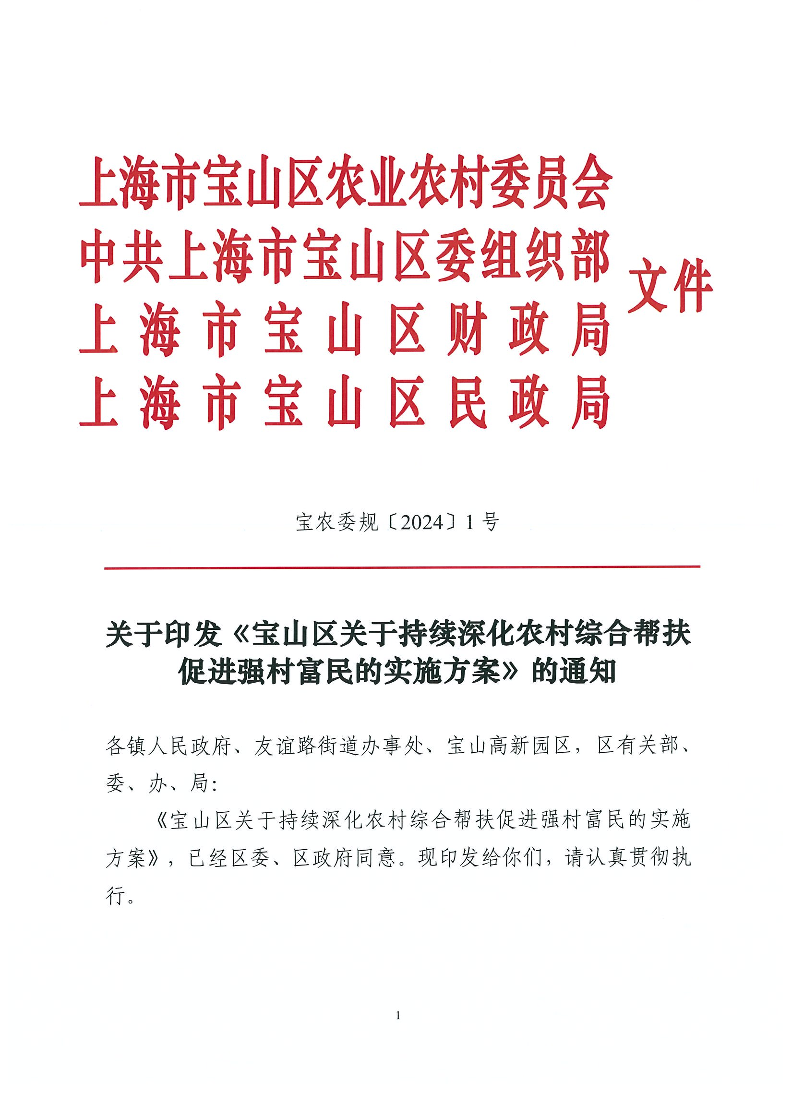 宝农委规〔2024〕1号（未盖章）.pdf