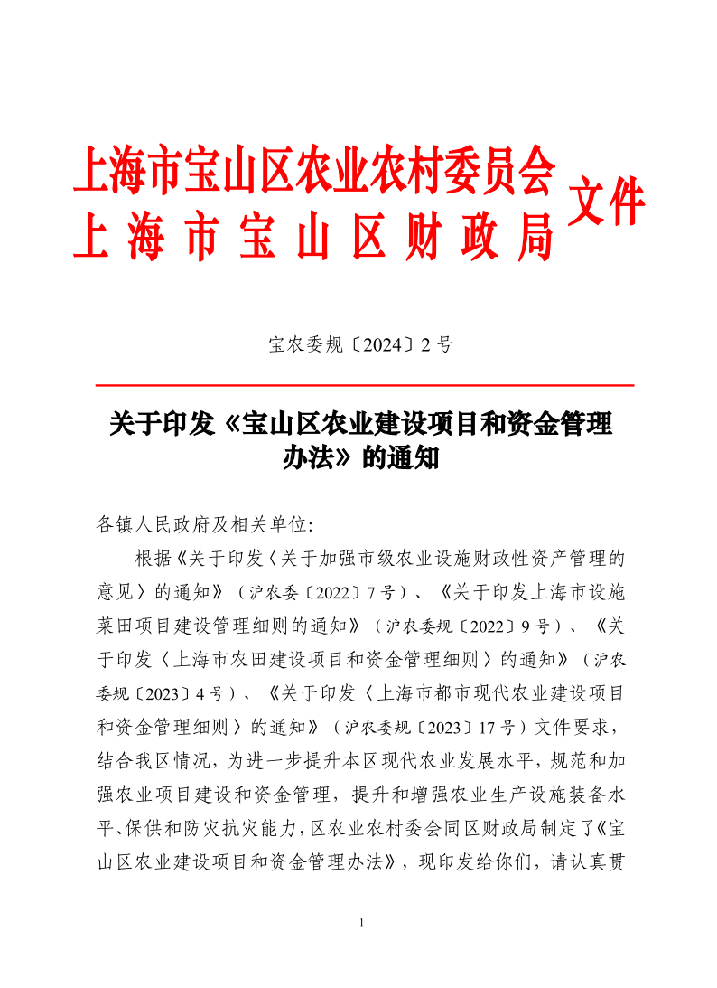 宝农委规〔2024〕2号（未加盖公章）.pdf