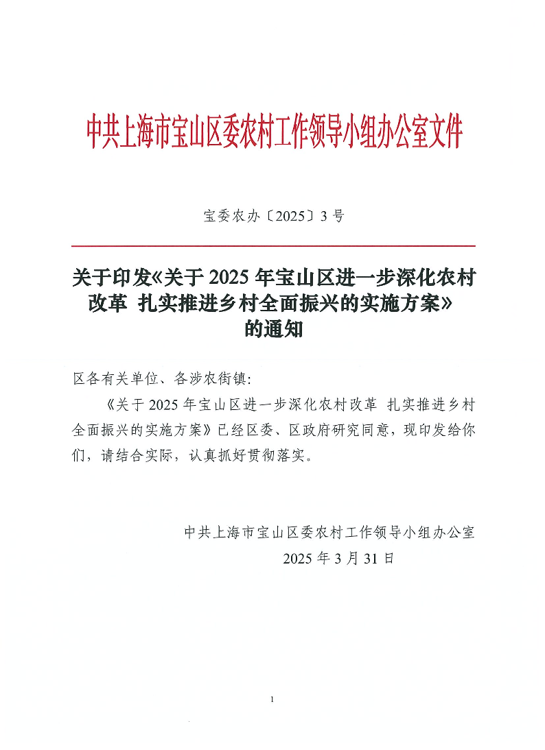 宝委农办〔2025〕3号（未盖公章）.pdf