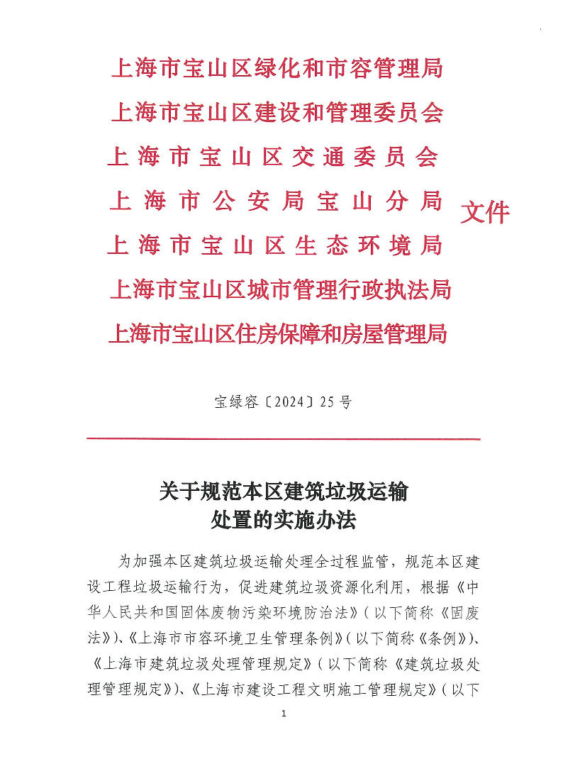 宝绿容［2024］25号关于规范本区建筑垃圾运输处置的实施办法.pdf