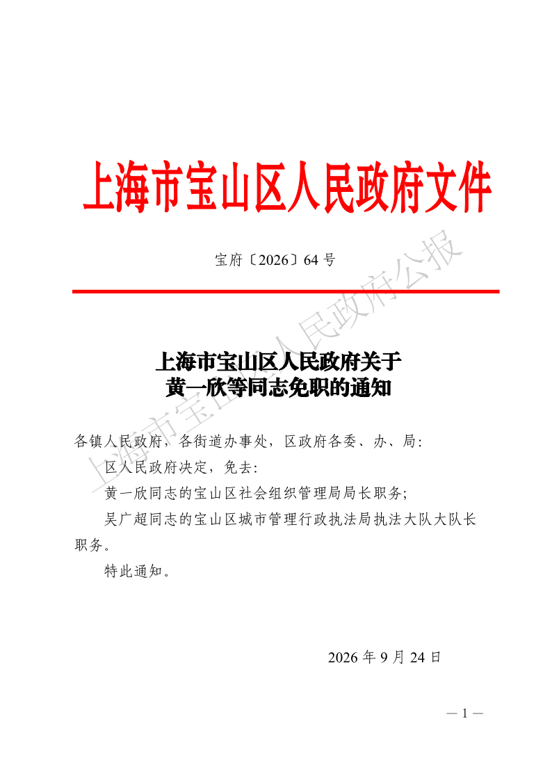 64号—上海市宝山区人民政府关于黄一欣等同志免职的通知-1.pdf