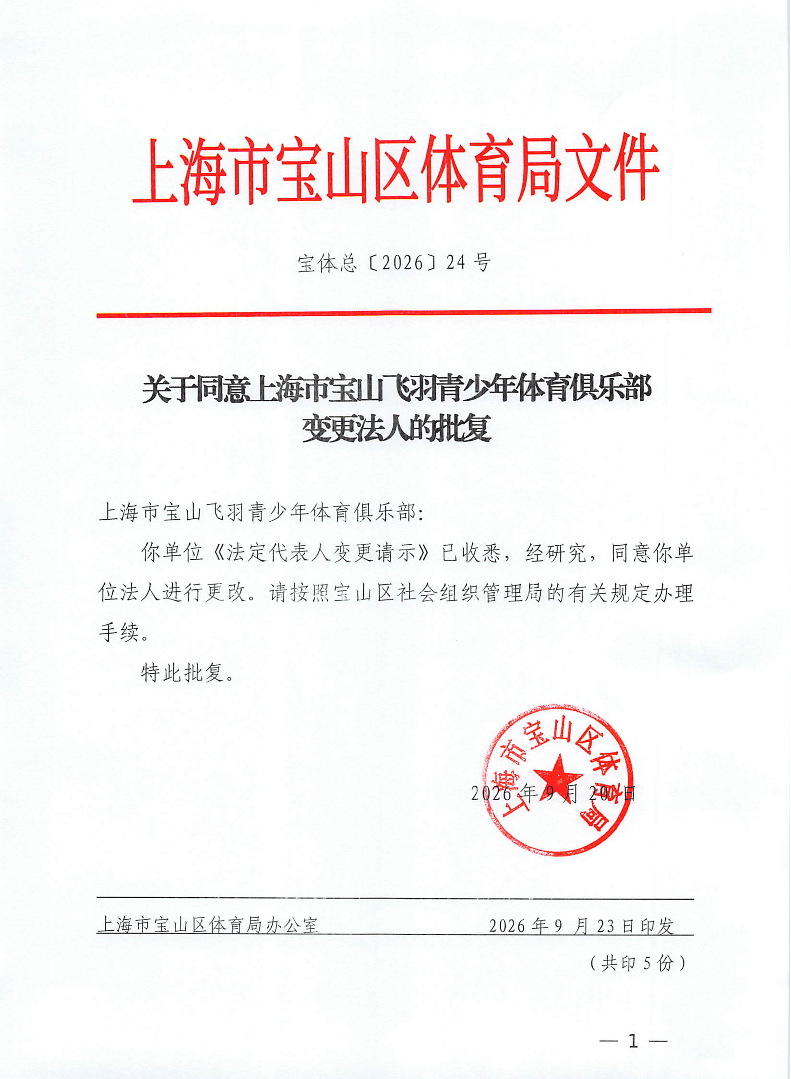 关于同意上海市宝山飞羽青少年体育俱乐部变更法人的批复.pdf
