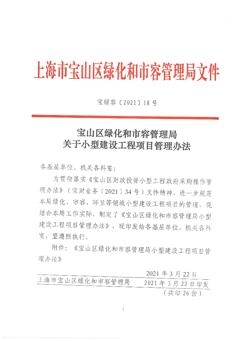 宝绿容［2021］18号宝山区绿化和市容管理局关于小型建设工程项目管理办法.pdf