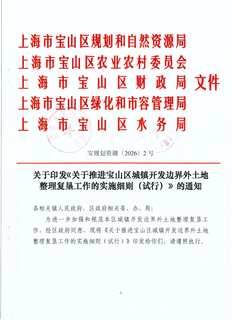 关于推进宝山区城镇开发边界外土地整理复垦工作的实施细则-宝规划资源〔2026〕2号.pdf