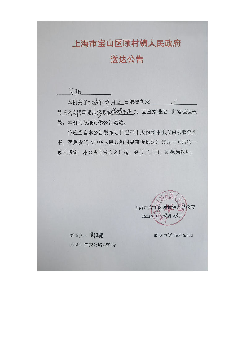 上海市宝山区顾村镇人民政府送达公告（2026年9月28日）.pdf
