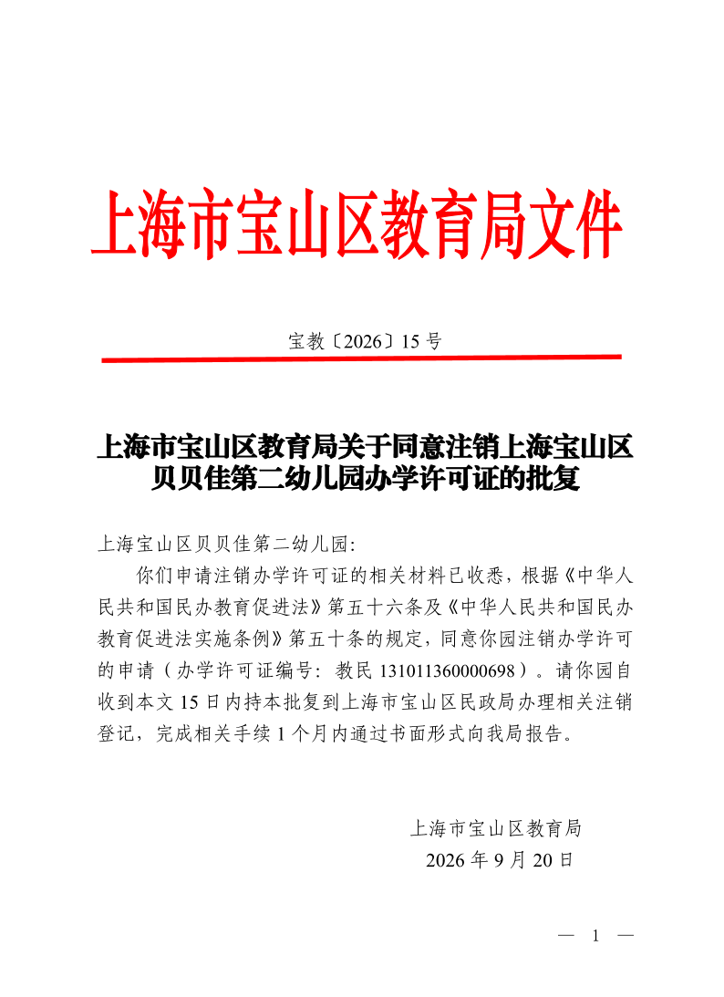 宝教2026015号上海市宝山区教育局关于同意注销上海宝山区贝贝佳第二幼儿园办学许可证的批复.pdf