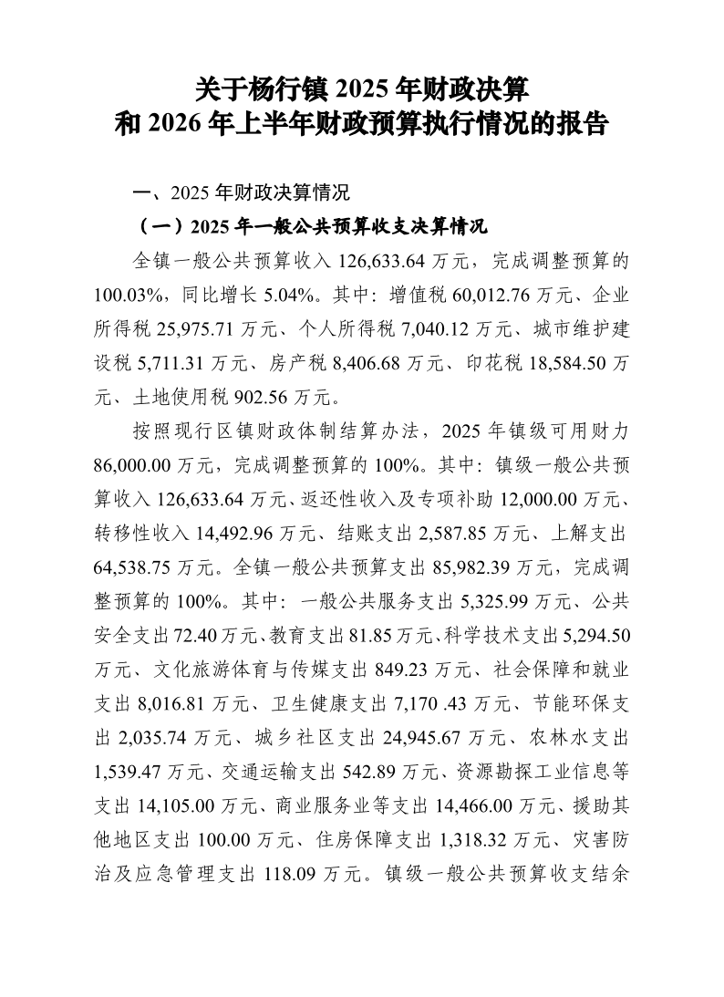 关于杨行镇2025年财政决算和2026年上半年财政预算执行情况的报告.pdf