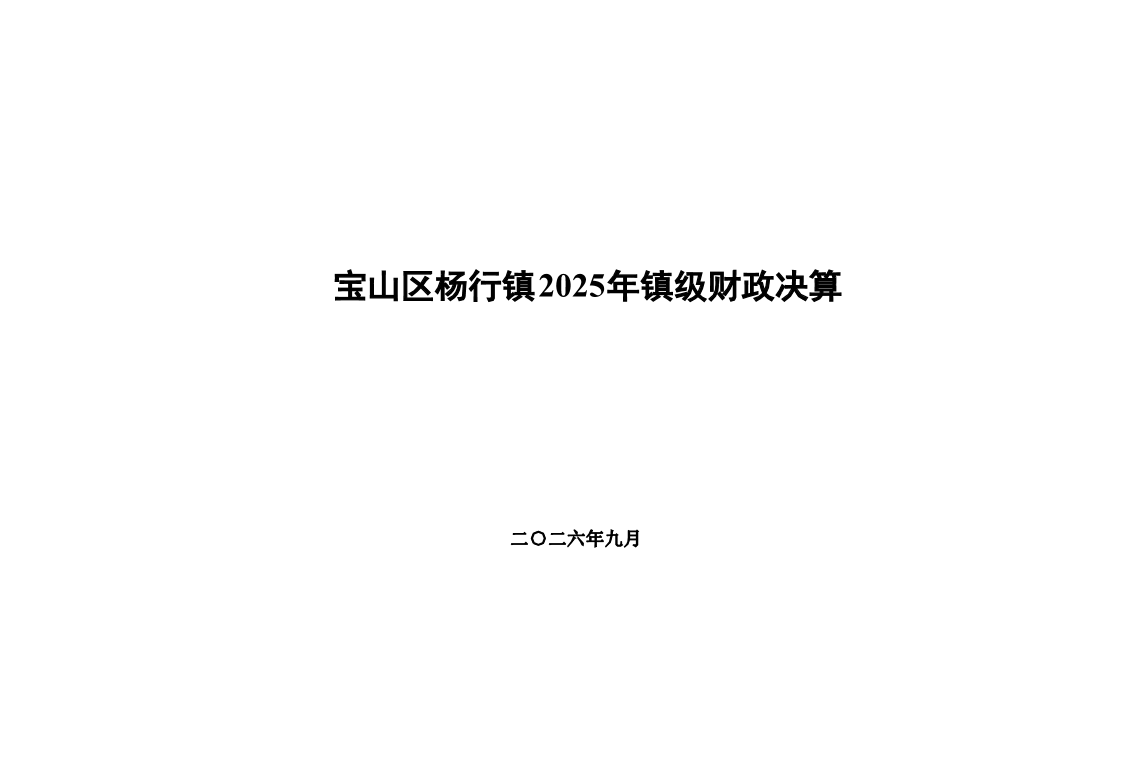 宝山区杨行镇2025年镇级财政决算和2026年上半年镇级财政执行情况表.pdf