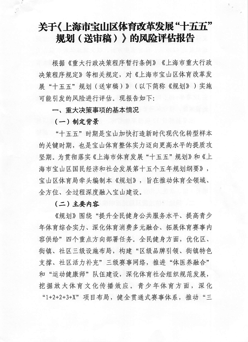 关于《上海市宝山区体育改革发展“十五五”规划（送审稿）》的风险评估报告.pdf